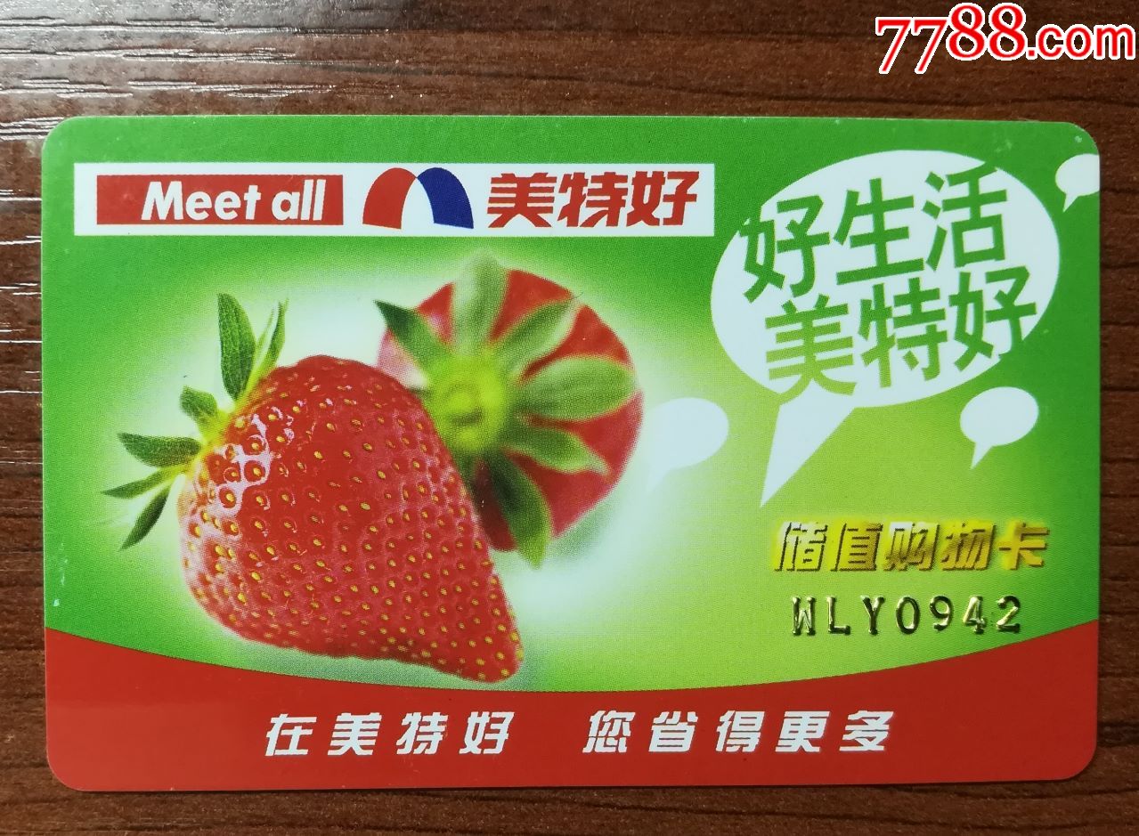 美特好购物卡卡