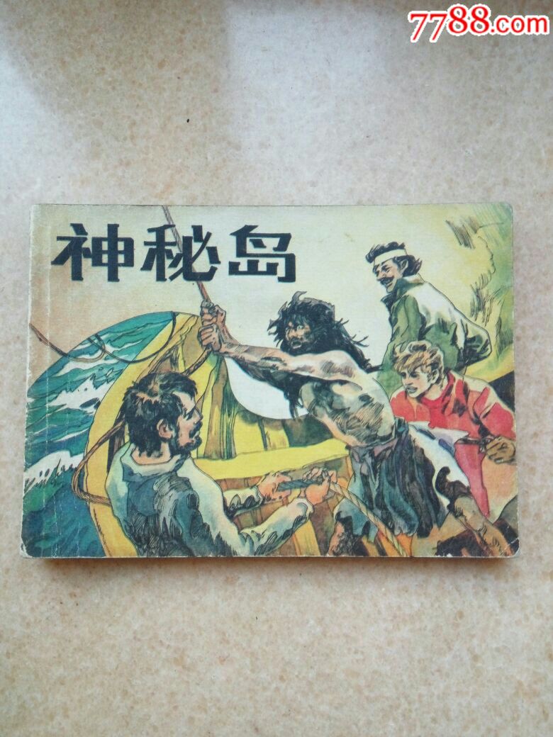 神秘岛2_连环画/小人书_第1张_7788小人书
