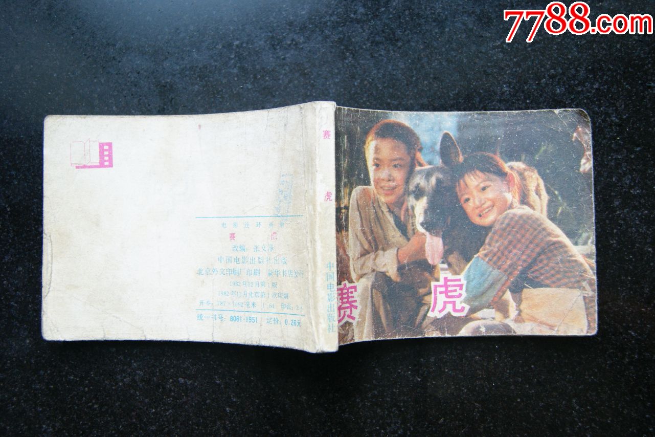 电影连环画:赛虎