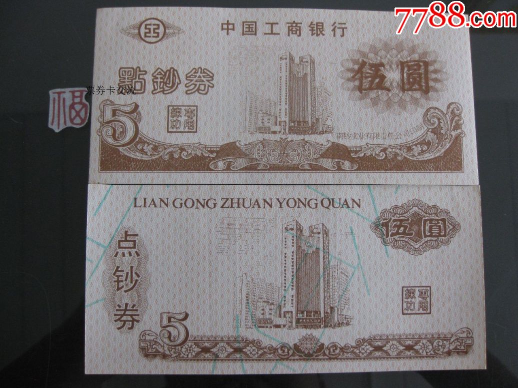 练功券中国工商银行南钞实业印5元红褐色大楼图背面绿色作废字样
