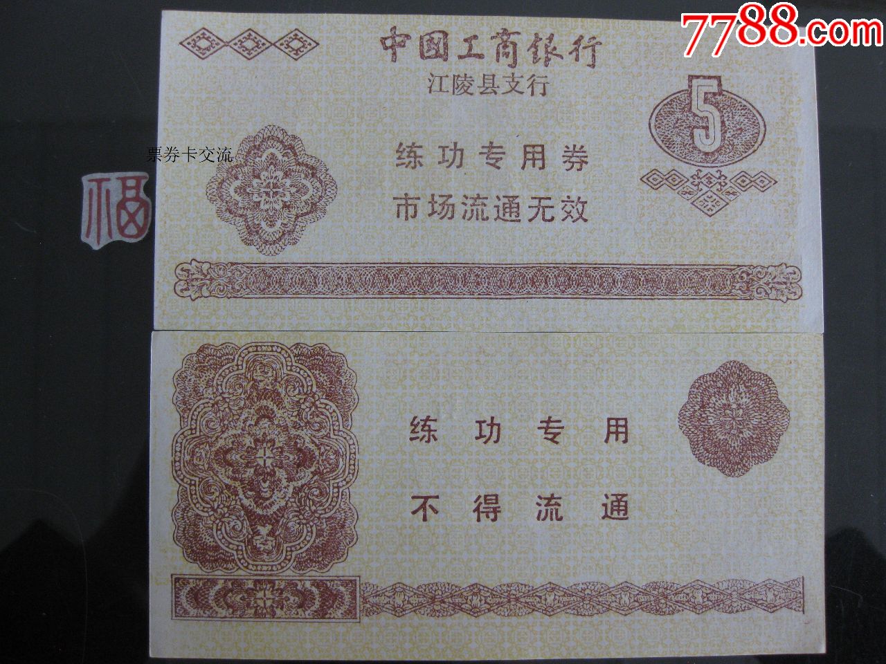 练功券中国工商银行江陵县支行5元淡黄色