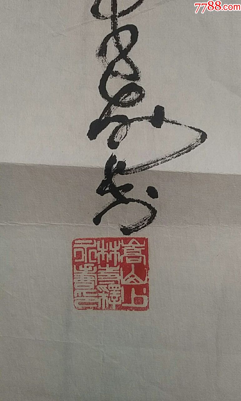 少林高僧释永寿法师书法