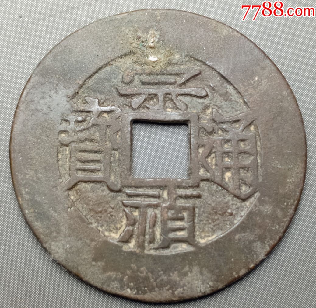 崇祯通宝马钱-古币-7788商城__七七八八商品交易平台(7788.com)