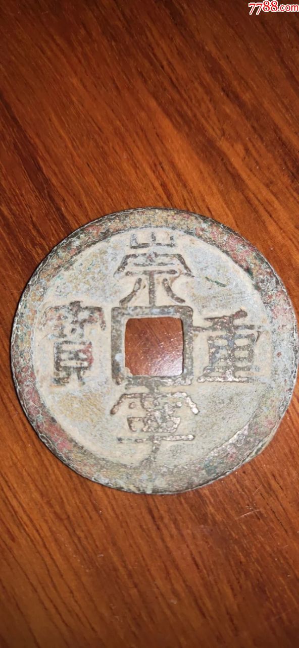 崇宁重宝,特大样,出普查无考,应是初铸【试样币】尺寸3.65-2公分,孤品