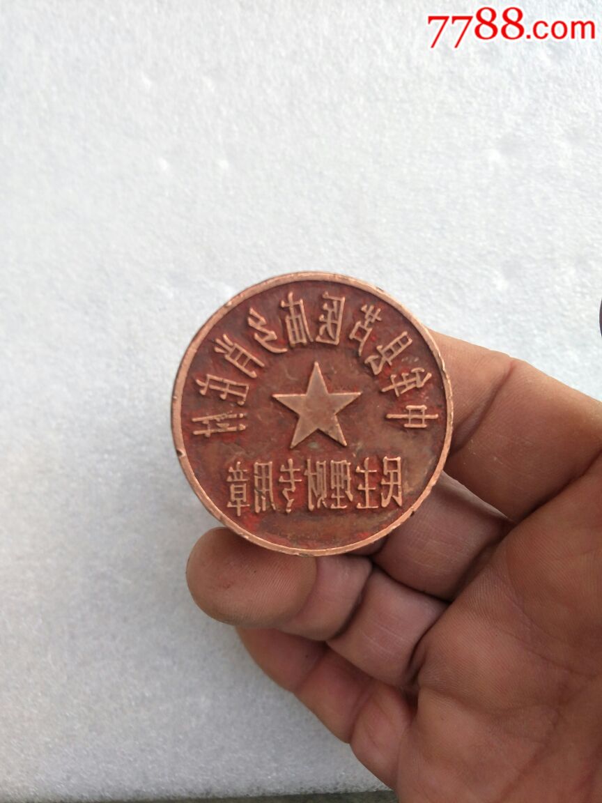 退役作废铜印章