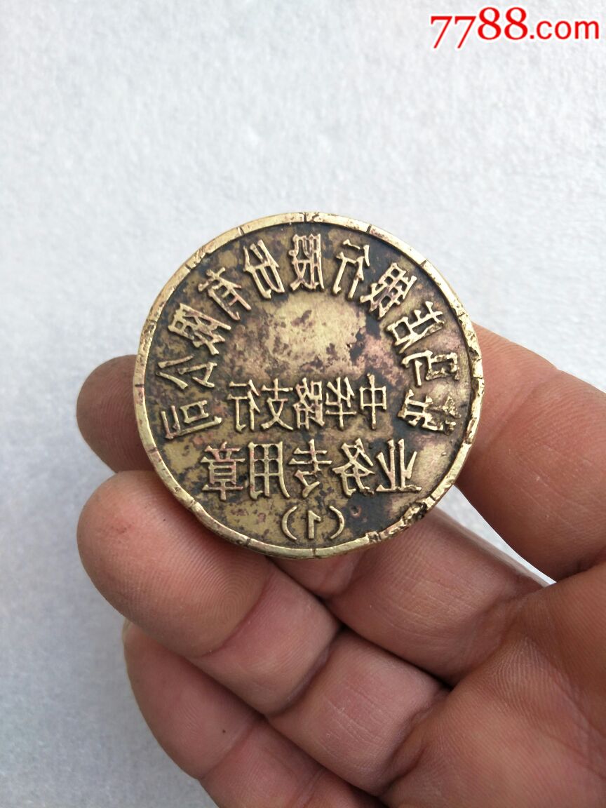 退役作废银行铜印章