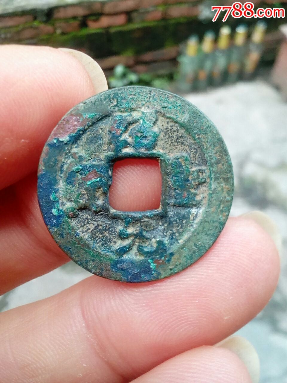 绍圣元宝小平钱