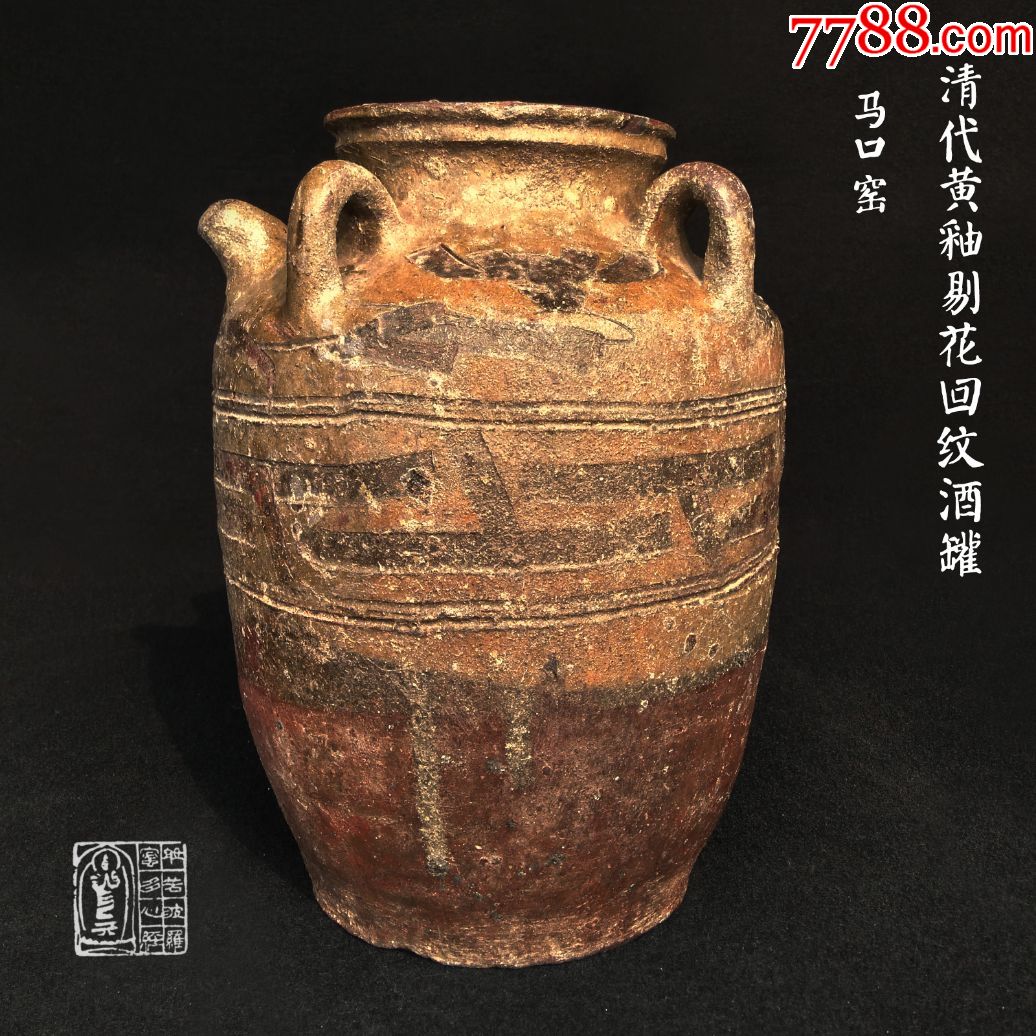 清代汉川马口窑黄釉四系剔花回纹酒罐茶楼会所古玩装饰收藏摆件
