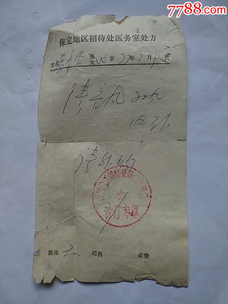 77年保定地区招待处医务室处方
