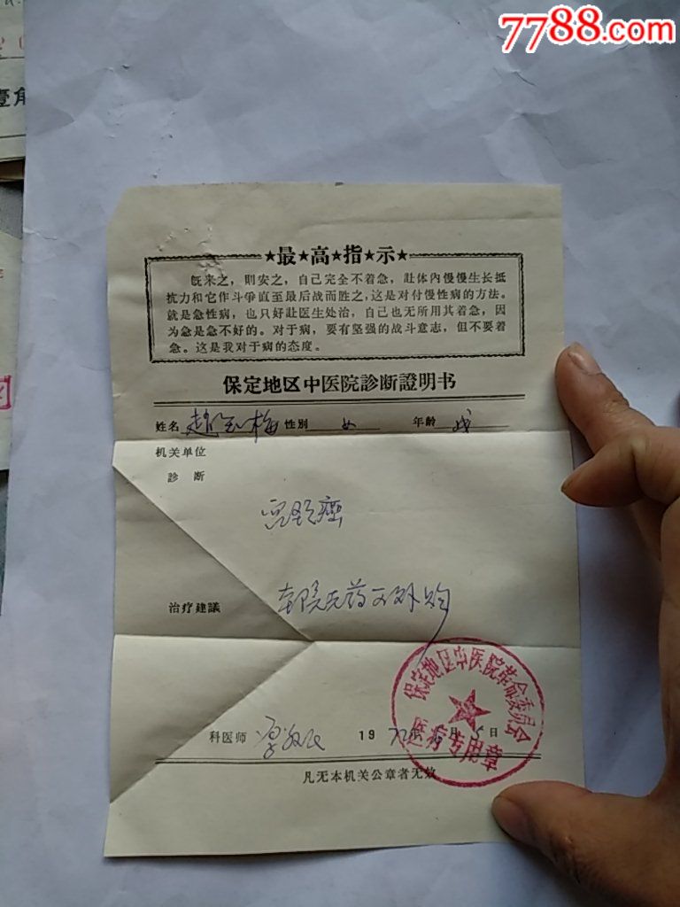 72年(最高指示)保定地區中醫院診斷證明書(宮頸癌)