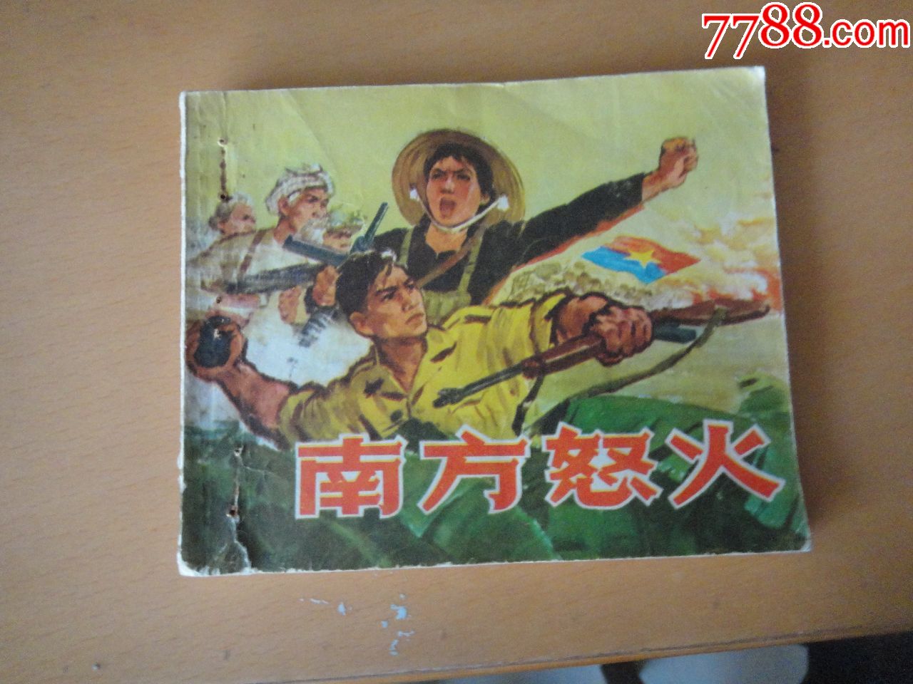 南方怒火-价格:14元-se64801831-连环画/小人书-零售-7788收藏__收藏热线