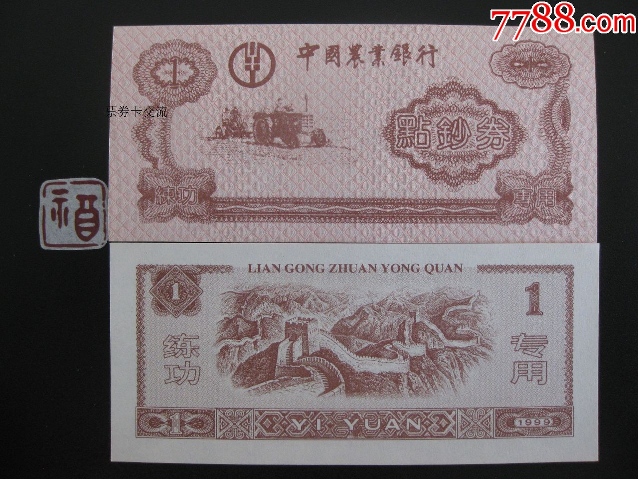 练功券中国农业银行1999年粉红色拖拉机图背面长城图1元