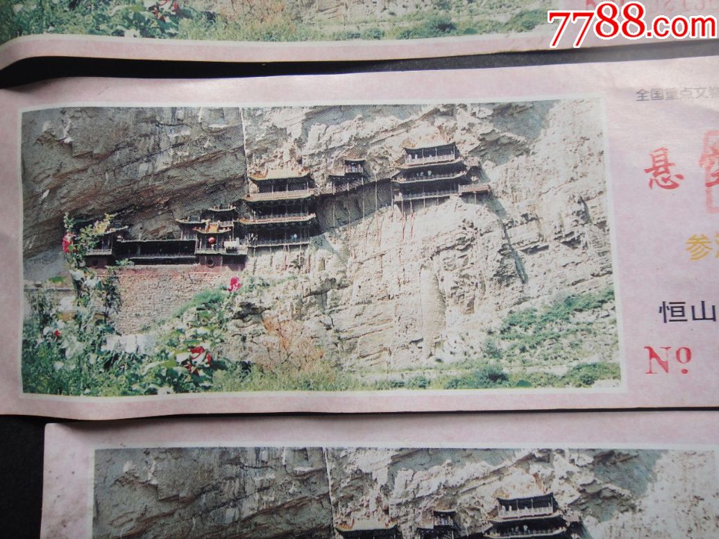 悬空寺4张-旅游景点门票-7788烟酒茶牌