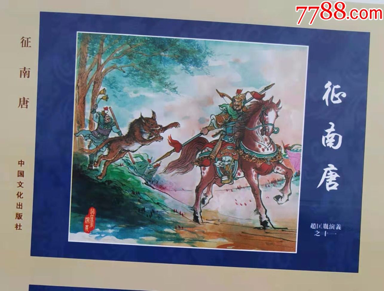 8折(现货)赵匡胤演义之十一《征南唐》32开大精