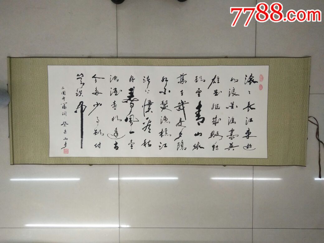 马丙彦书法三国开篇词癸未丙彦