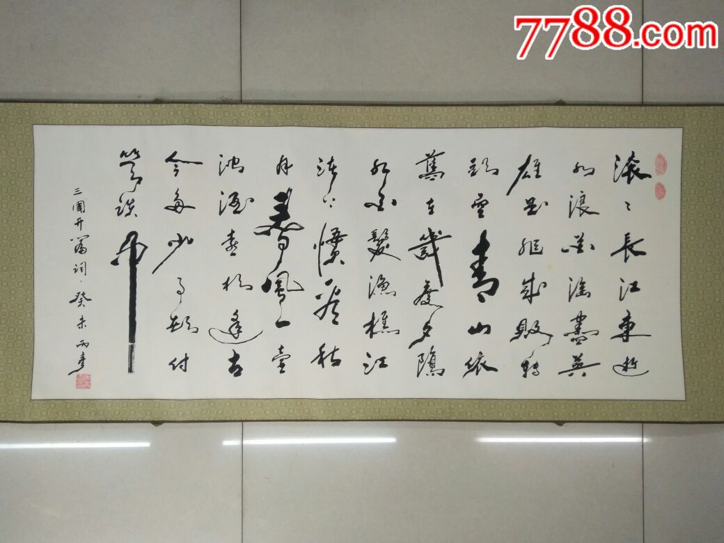 马丙彦书法三国开篇词癸未丙彦