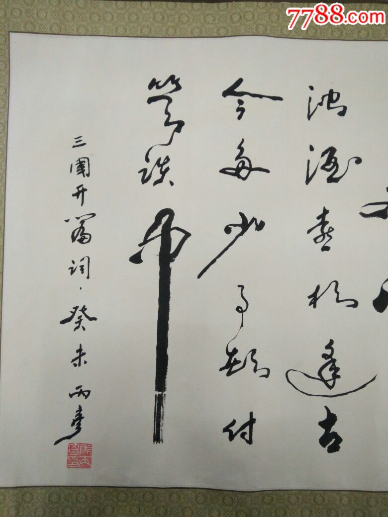 马丙彦书法三国开篇词癸未丙彦