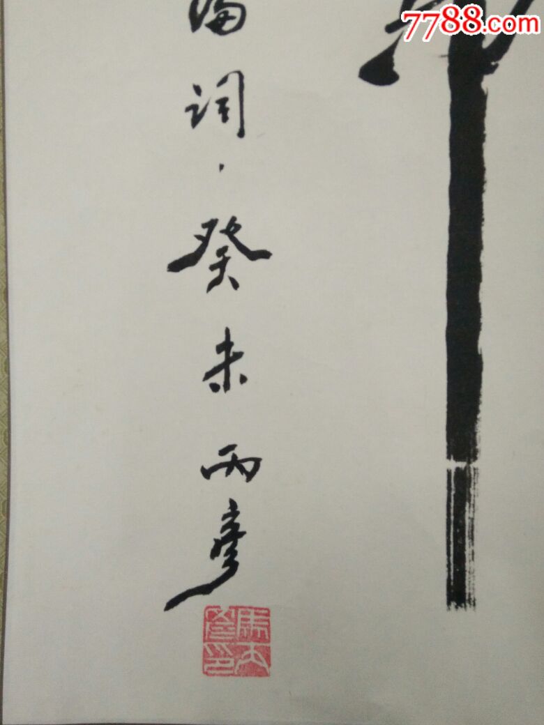 马丙彦书法三国开篇词癸未丙彦