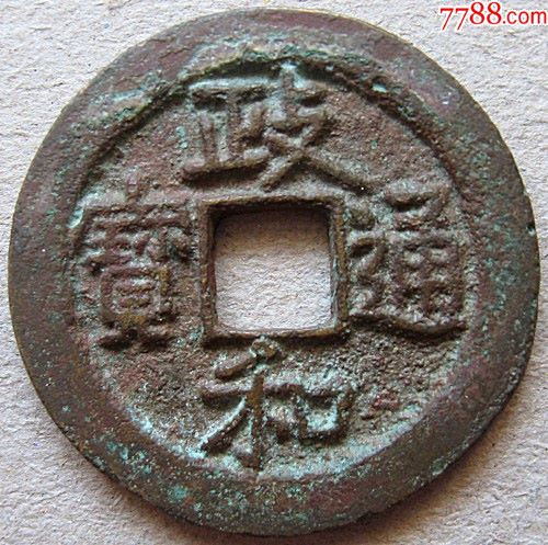 政和通宝.楷通折二.直径2.95厘米.j17