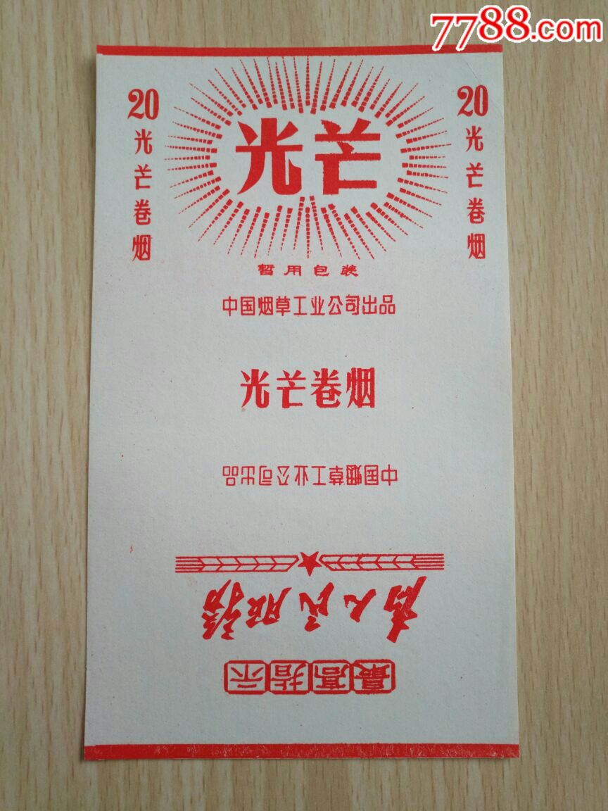 光芒(为人民服务!),烟标/烟盒_第1张_7788烟标收藏