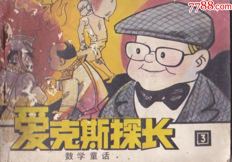 数学童话爱克斯探长3