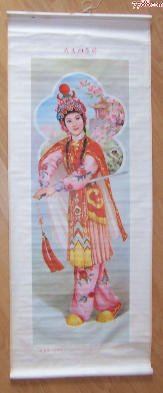 画轴年画戏曲四条屏宏碧缘十三妹十一郎三拂袖