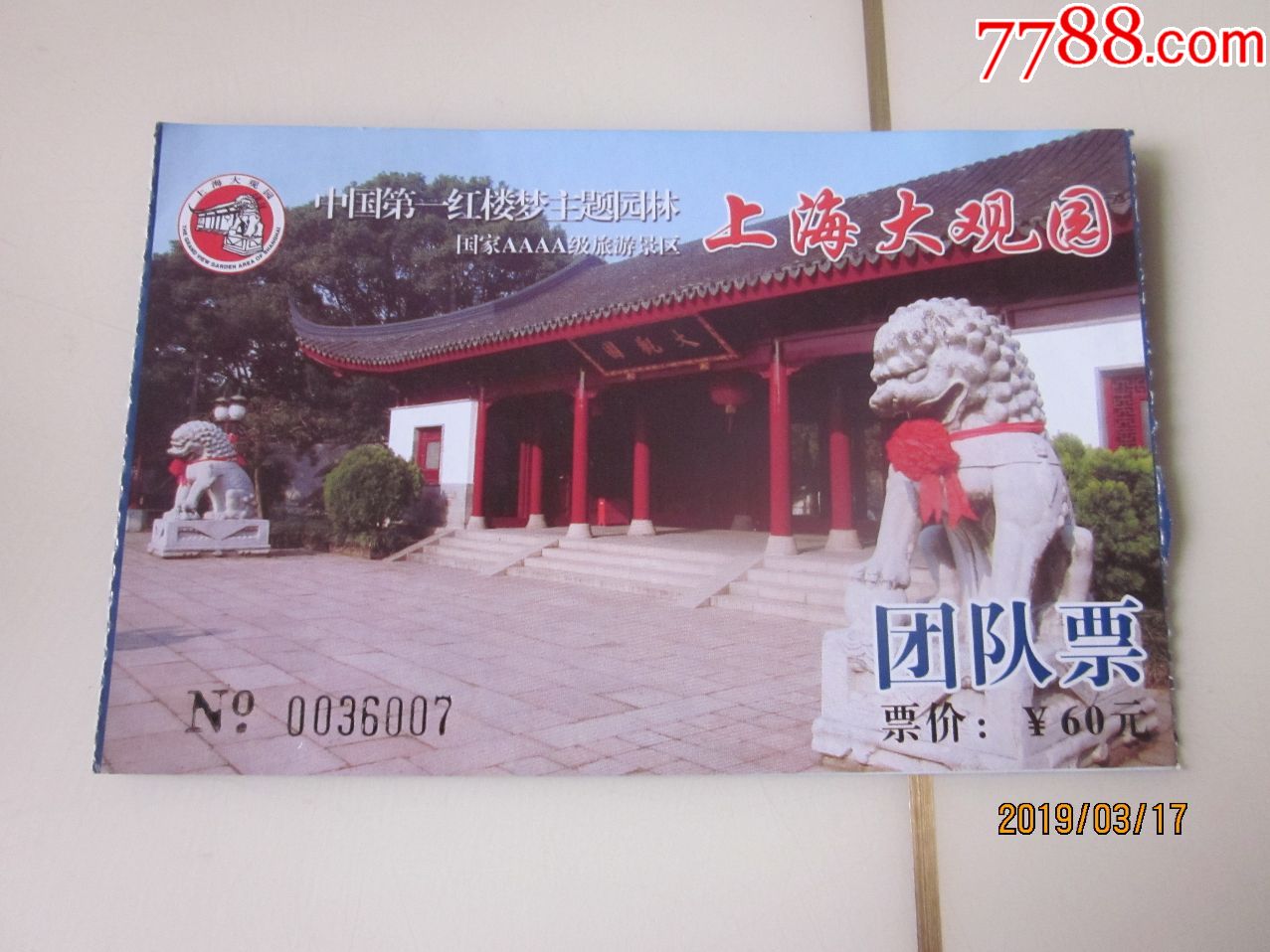 上海大观园(票)!请看图!