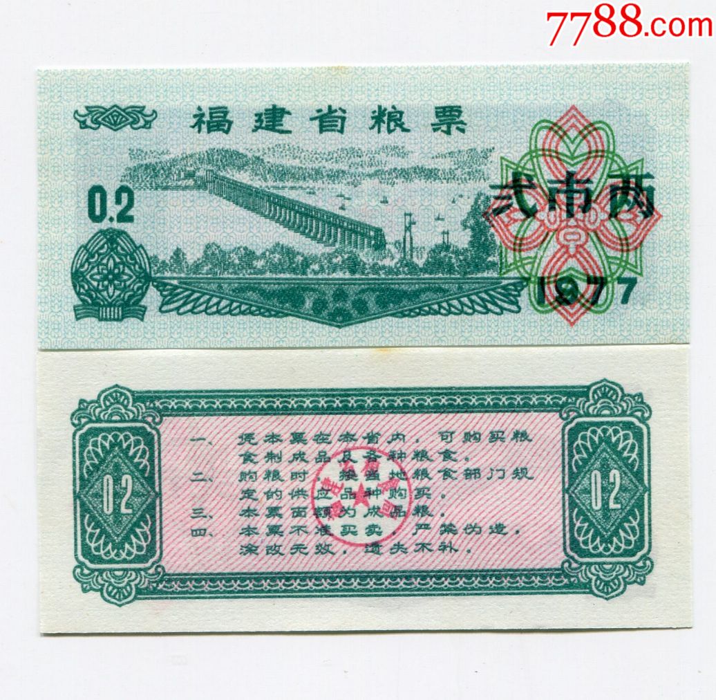 福建省1977年粮票2两一枚