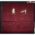 珍稀畫(huà)冊(cè)貴州-------慶祝建國(guó)10周年紀(jì)念畫(huà)冊(cè)、緞面精裝、全新未閱有封套_政治/宣傳畫(huà)冊(cè)_￥800