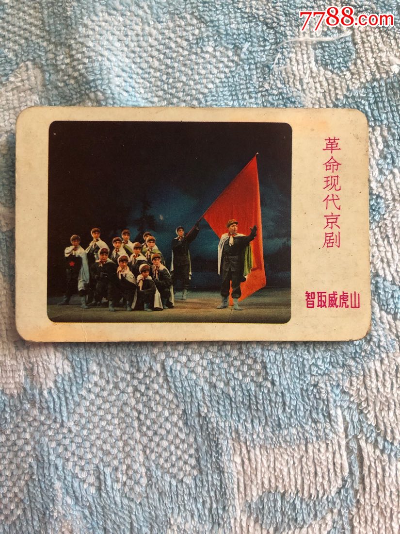 样板戏-智取威虎山-文艺为工农兵服务