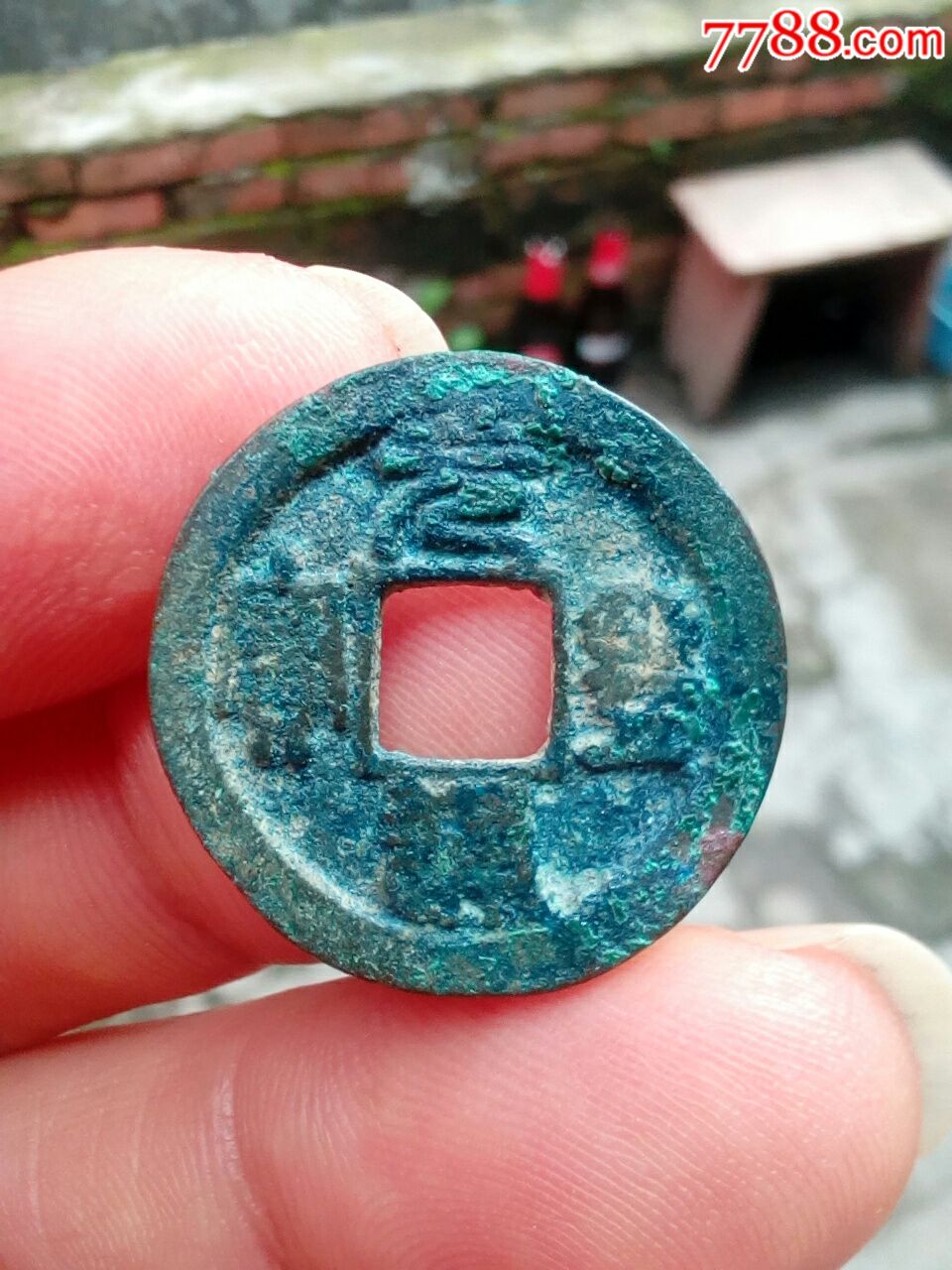 元丰通宝小平钱