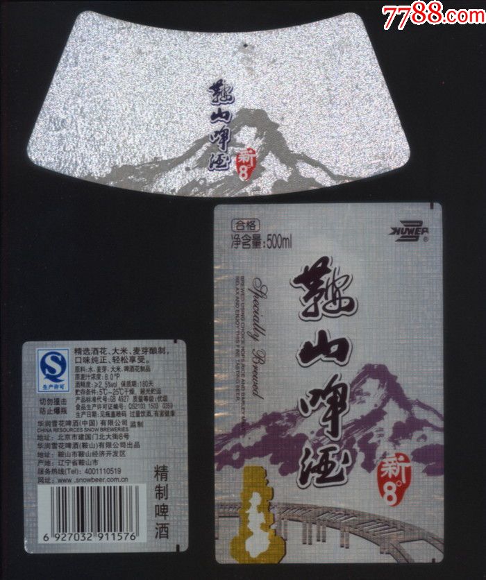 鞍山啤酒(500ml,3件全)(揭瓶标)
