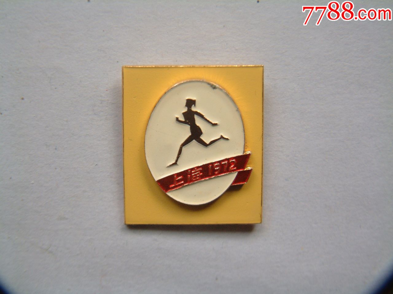 1972年上海市中学生运动会第四名奖章