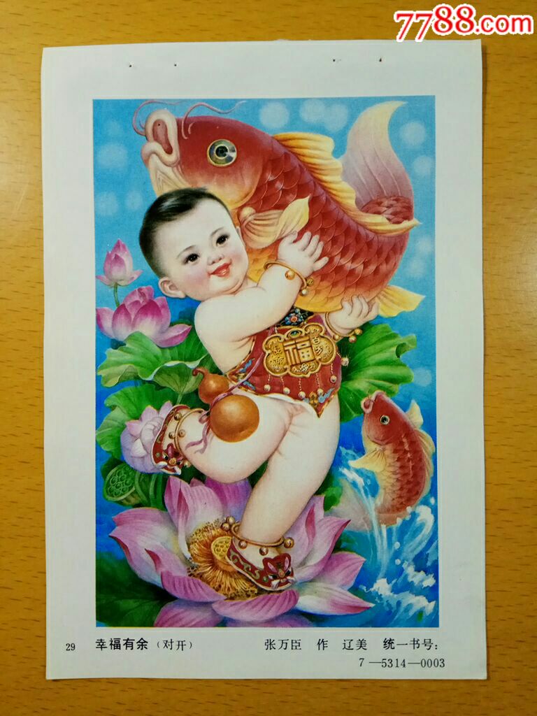 幸福有余--张万臣作-年画缩样散页-7788收藏