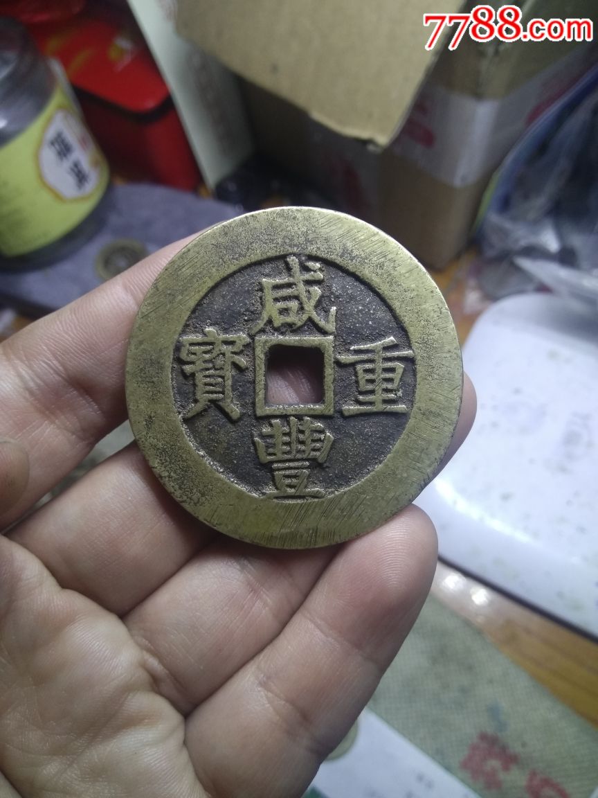 咸豐重寶當五十工藝品