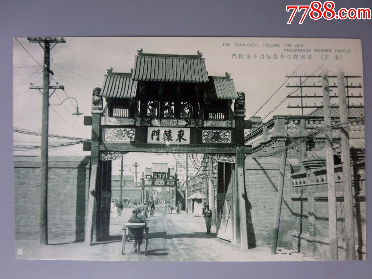 民国明信片—奉天东辕门