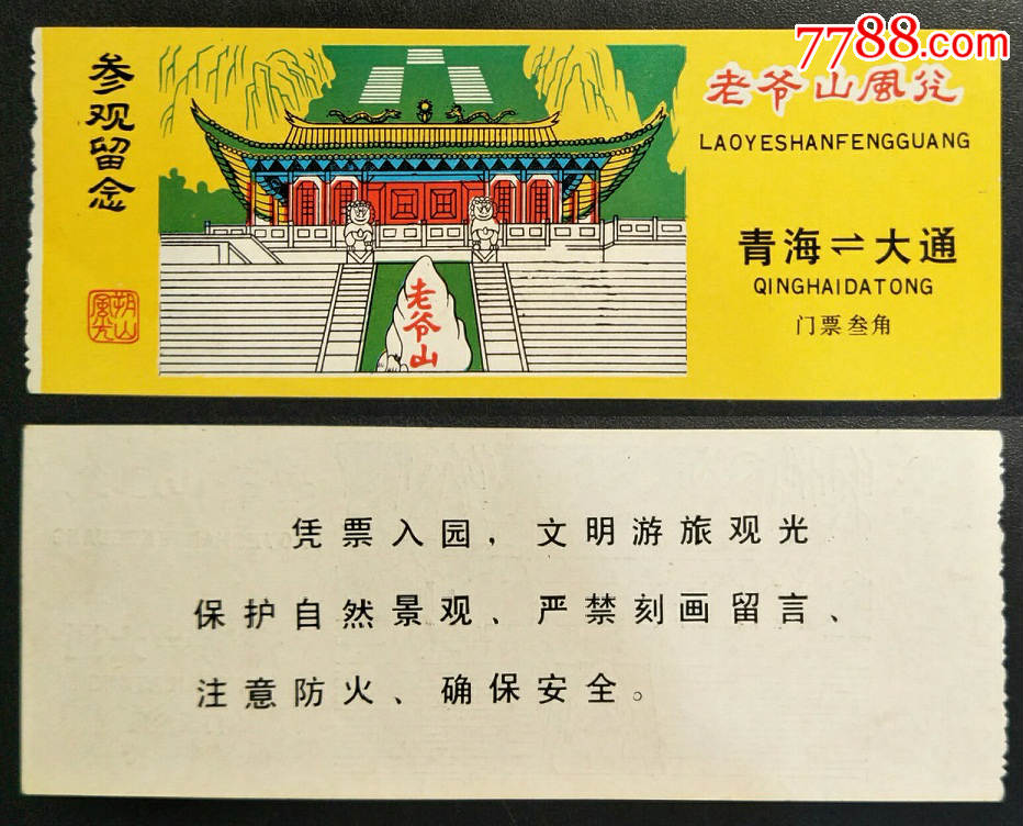 0000元-se64858601-旅游景点门票-零售-7788收藏__中国收藏热线