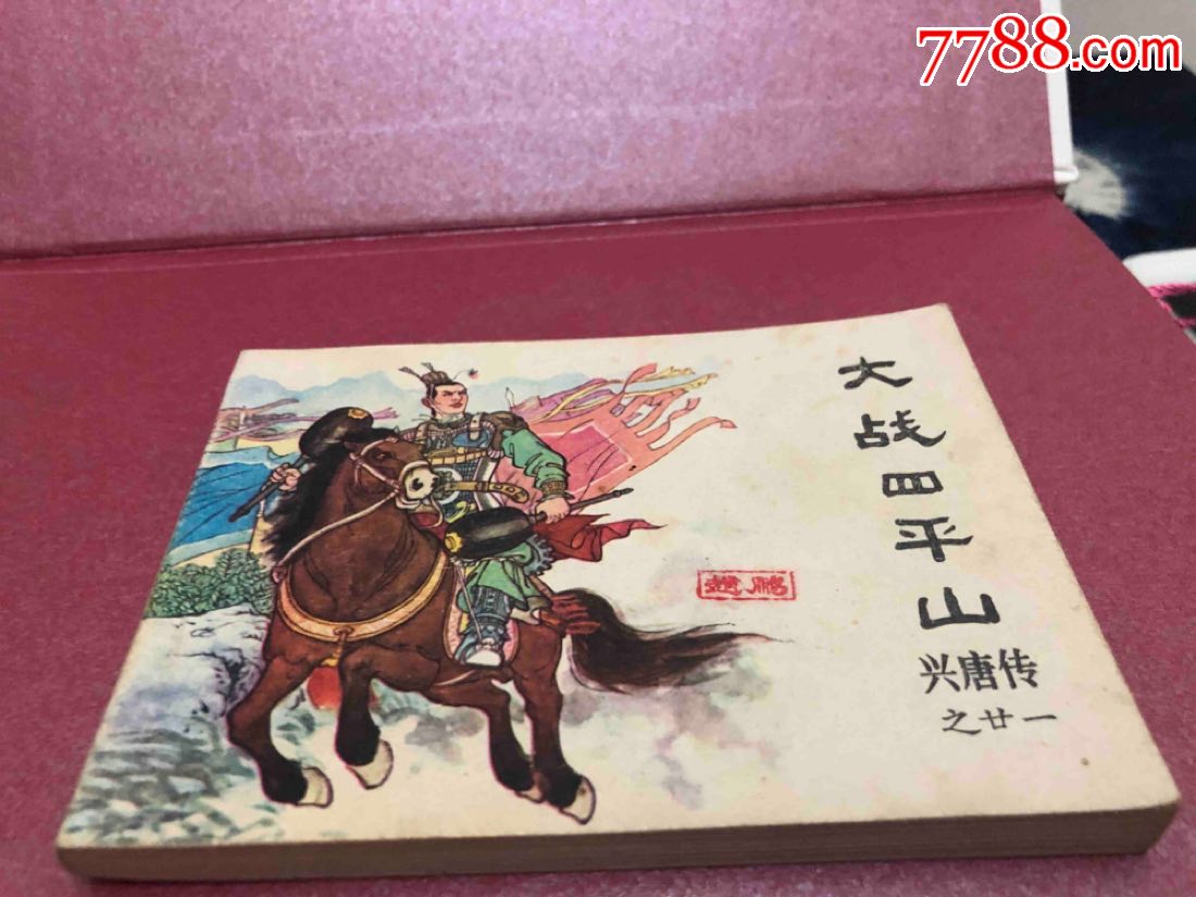 大战四平山,品_连环画/小人书_第1张_7788小人书