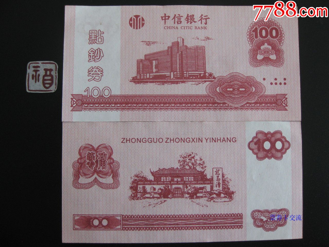 练功券中信实业银行100元粉色大楼图背面长城新行徽
