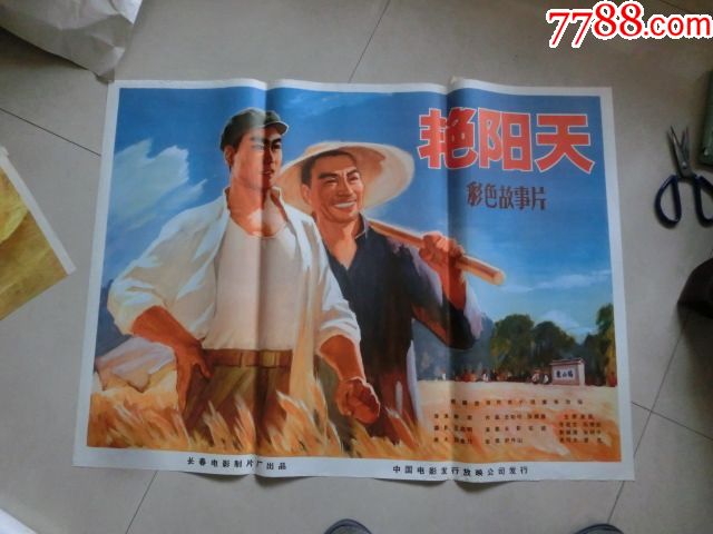 艳阳天_价格500元【车城老海报专卖店】_第1张_7788收藏__收藏热线