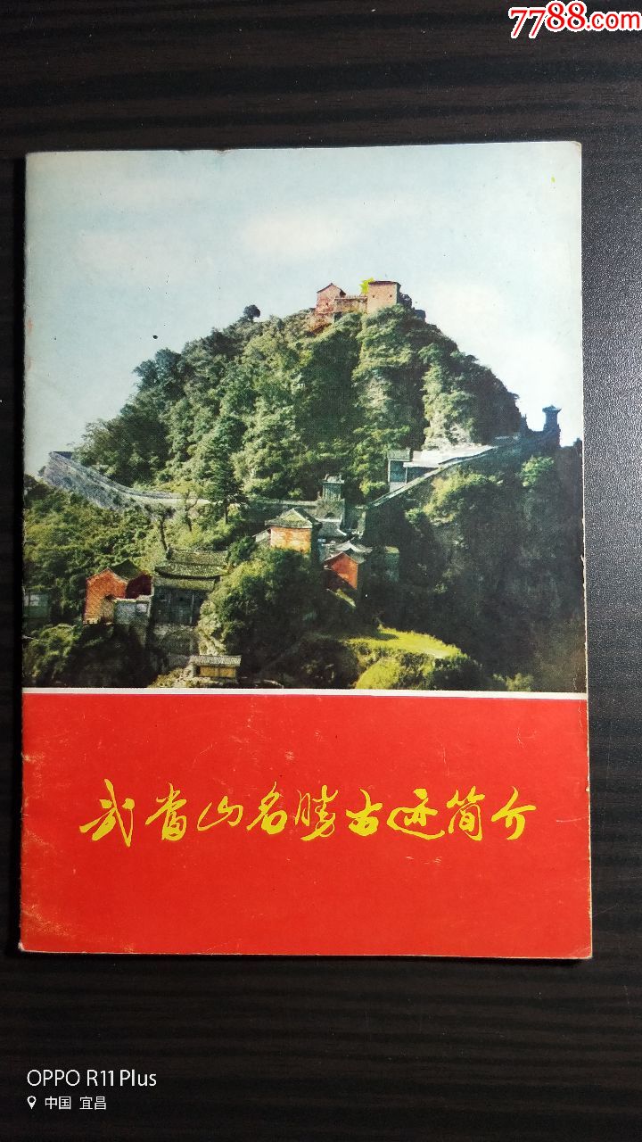 武當山名勝古蹟簡介-旅遊景點門票-7788商城__七七八八商品交易平臺