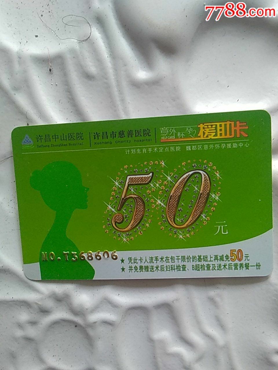 许昌兹慈善医院许昌中山医院优惠卡