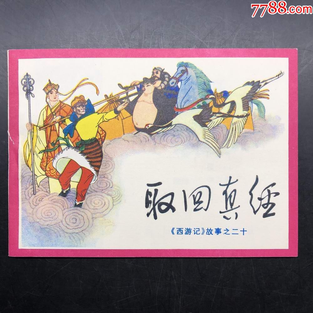 取回真经西游记故事1印