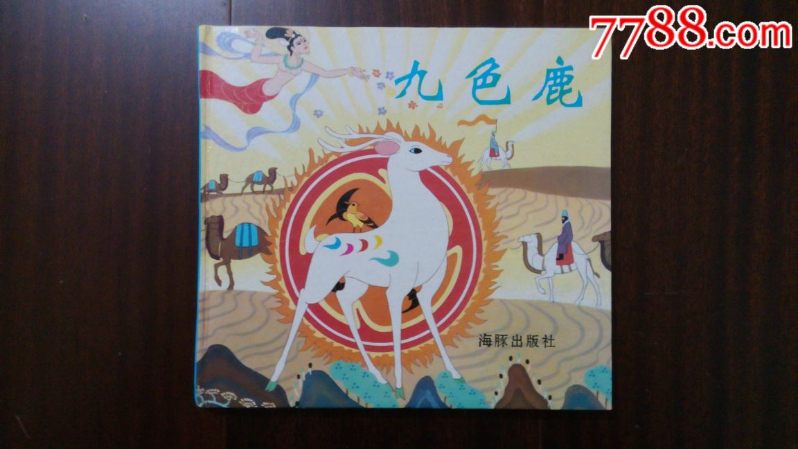 九色鹿【精装本】_连环画/小人书_第1张_7788小人书
