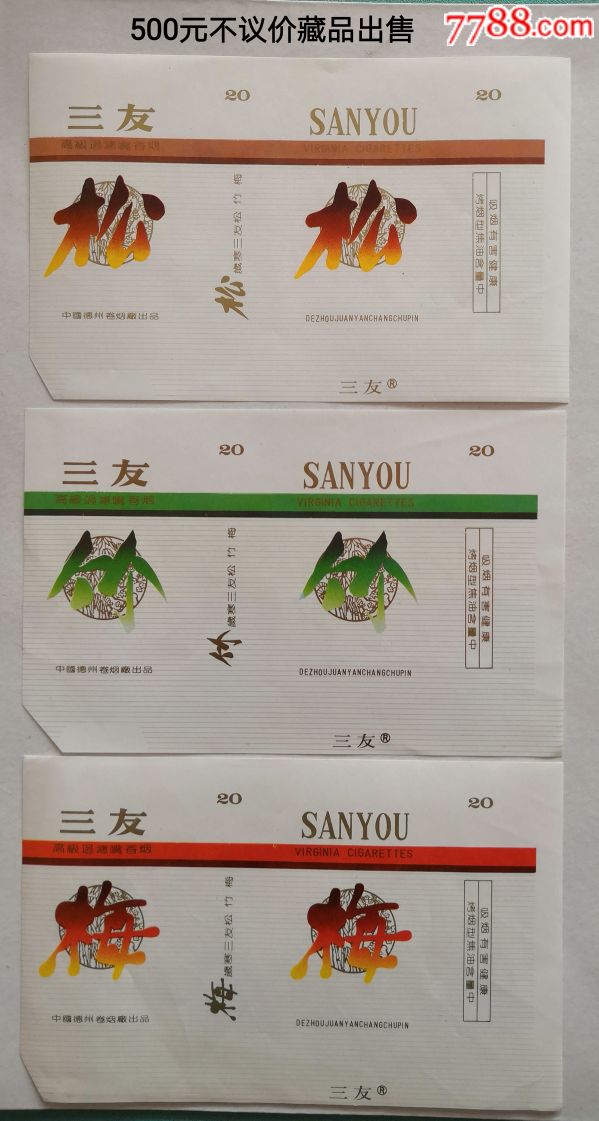 德州,松竹梅套标-价格:500元-se64880872-烟标/烟盒-零售-7788收藏