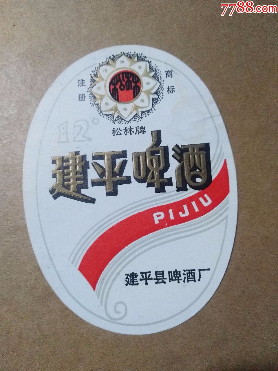 松林牌建平啤酒---12度