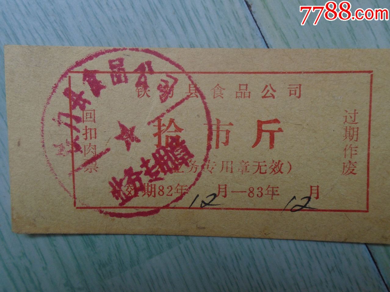 铁力肉票_粮票_天一邮币【7788收藏__收藏热线】