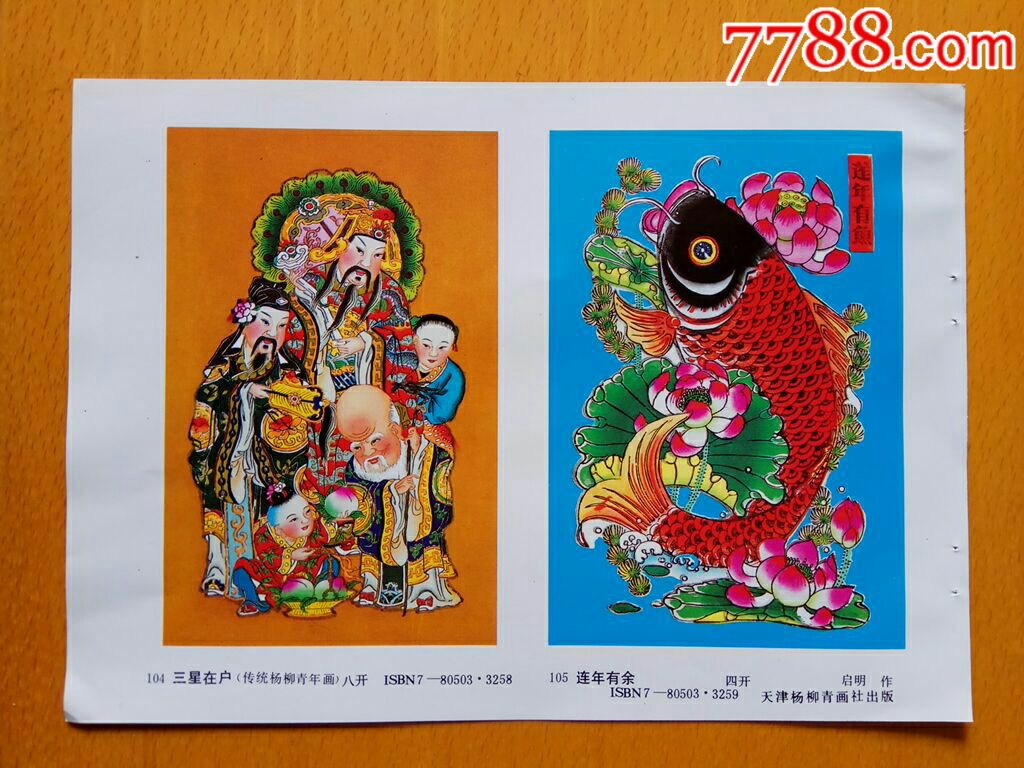 三星在户传统杨柳青年画连年有余启明作