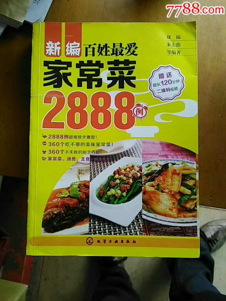 家常菜2888例