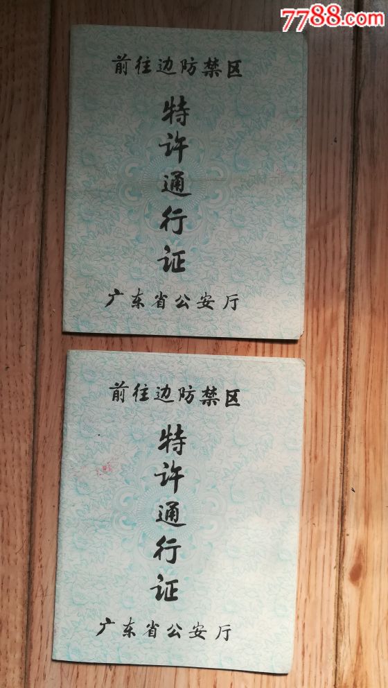 前往边境禁区通行证广东安厅发二份
